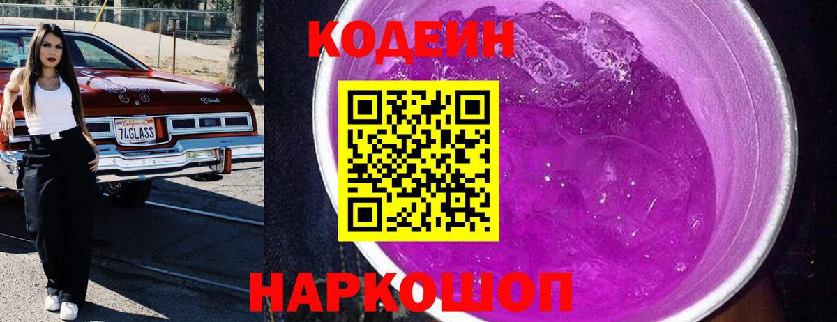Codein напиток Lean (лин) Луга
