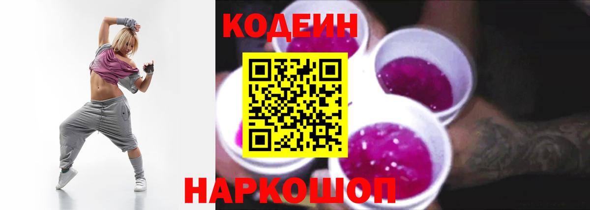 Codein Purple Drank  Вход с VPN  Кодеин Purple Drank  Луга 